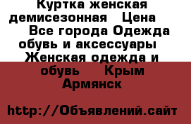 Куртка женская демисезонная › Цена ­ 450 - Все города Одежда, обувь и аксессуары » Женская одежда и обувь   . Крым,Армянск